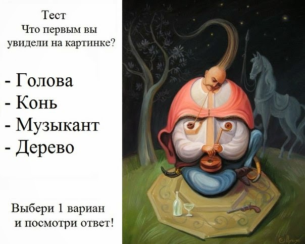 Что первым вы увидели на картинке. Тест точен на 96 Что первым вы увидели на картинке. Тест точен на 96