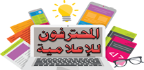 المحترفون للإعلامية