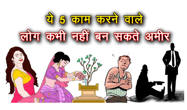 ये 5 काम करने वाले लोग कभी नहीं बन सकते अमीर, हमेशा लगी रहती है पैसों की कमी ये 5 काम करने वाले लोग कभी नहीं बन सकते अमीर, हमेशा लगी रहती है पैसों की कमी
