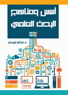 كتاب أسس ومناهج البحث العلمي