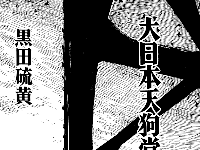 √70以上 大 日本 天狗 党 絵詞 232868-大日本天狗党絵詞 試し読み