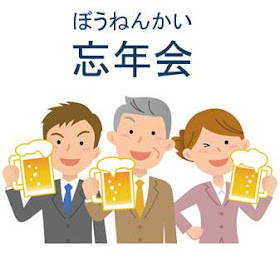 快快樂樂學日文 快樂忘年會 忘年会 ぼうねんかい 的 忘年
