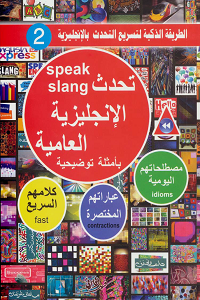 كتاب : تحدث الإنجليزية العامية "speak slang" المؤلف : فهد عوض الحارثي pdf