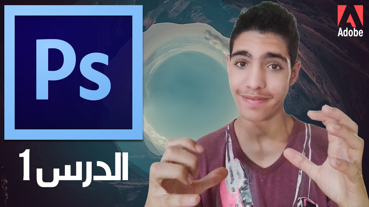 تحميل برنامج فوتوشوب من انتاج شركة Adobe الدرس الأول مع محترف تحميل برنامج فوتوشوب من انتاج شركة Adobe الدرس الأول مع محترف