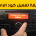 طريقة تفعيل كود الراديو مجانا عن طريق الهاتف Code Radio 