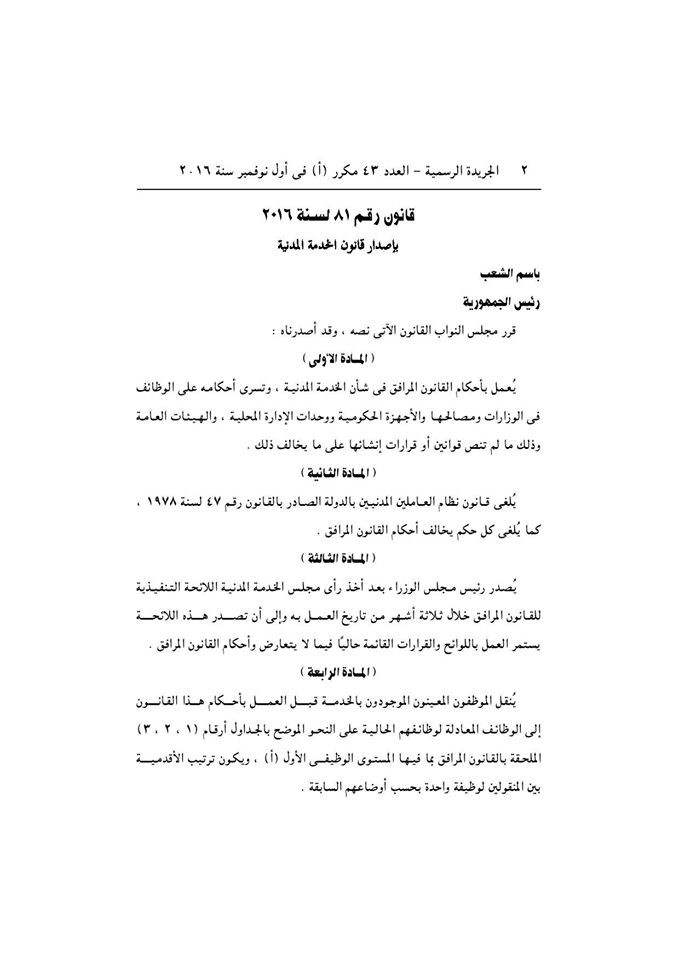 قانون الخدمة المدنية رسميا بالجريدة الرسمية بعد اعتمادة من رئاسة الجمهورية وبداية التطبيق غدا 2