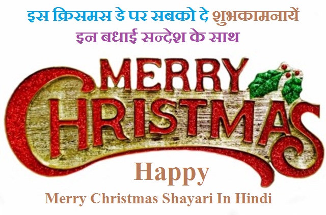 Top Merry Christmas Sms, Wishes, Shayari, Msg in Hindi & English