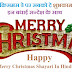 Top Merry Christmas Sms, Wishes, Shayari, Msg in Hindi & English