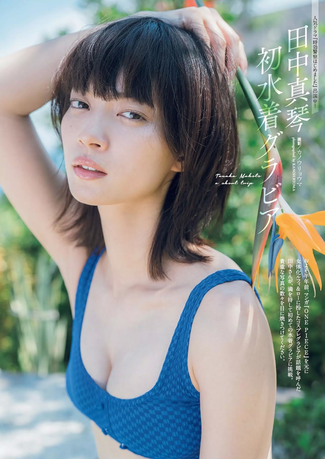Makoto Tanaka 田中真琴, Weekly Playboy 2019 No.47 (週刊プレイボーイ 2019年47号)
