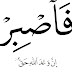 Kur’an’da “Sabret! Allah’ın vaadi gerçektir.” ifadesi