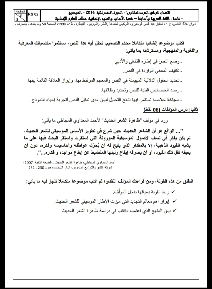 الامتحان الوطني الموحد للباكالوريا، مادة اللغة العربية، مسلك العلوم الإنسانية / الدورة الاستدراكية 2014
