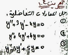 المعادلات التفاضلية تصحيح التمرين 2 Équations différentielles Exo