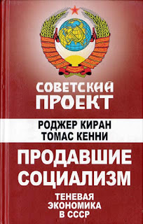 Обложка книги Роджер Киран, Томас Кенни Продавшие социализм Теневая экономика в СССР Р.Киран, Т.Кенни скан титульной страницы