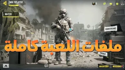 لعبة Call of Duty Legends of War للاندرويد, لعبة Call of Duty Legends of War مهكرة, لعبة Call of Duty Legends of War للاندرويد مهكرة, تحميل لعبة Call of Duty Legends of War apk مهكرة, لعبة Call of Duty Legends of War مهكرة جاهزة للاندرويد, لعبة Call of Duty Legends of War مهكرة بروابط مباشرة
