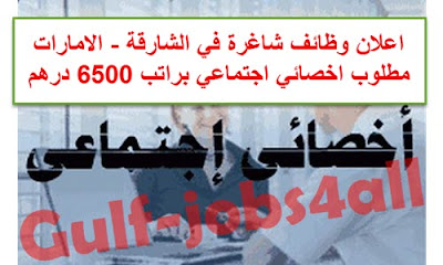 براتب 6500 درهم وظائف اخصائيين اجتماعيين لمدرسة خاصة في الامارات منشور 28 9 2017