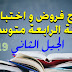 نماذج اختبارات السنة الرابعة متوسط الفصل الأول الجيل الثاني نماذج اختبارات السنة الرابعة متوسط الفصل الأول الجيل الثاني