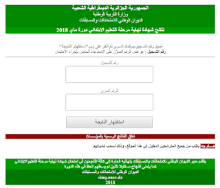 نتائج شهادة التعليم الابتدائي 2021 حسب رقم التسجيل cinq.onec.dz 2