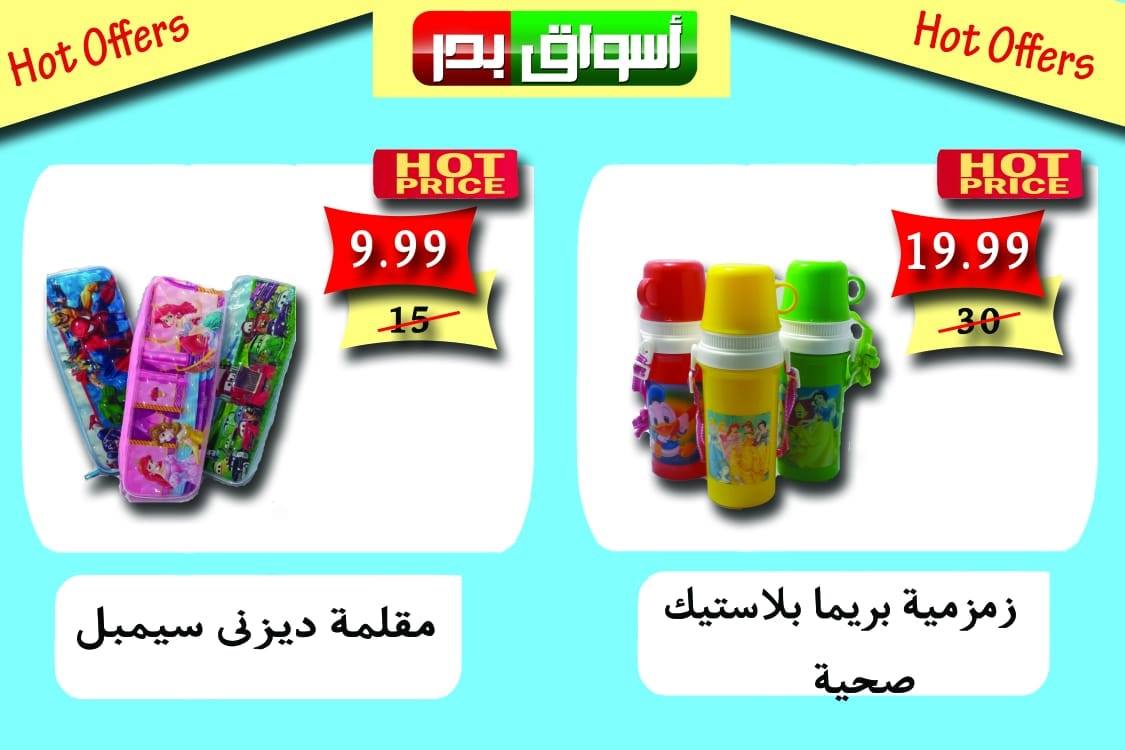 عروض اسواق بدر السويس من الخميس حتى السبت 16 و 17 و 18 اغسطس 2018 عروض اسواق بدر السويس من الخميس حتى السبت 16 و 17 و 18 اغسطس 2018