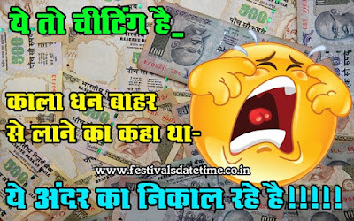 500 and 1000 rupee note funny jokes in hindi, hindi jokes of 500 and 1000 rupee note
