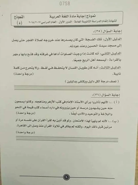 نموذج الإجابة الرسمى لإمتحان اللغة العربية للصف الثالث الثانوى دور أول 2018 