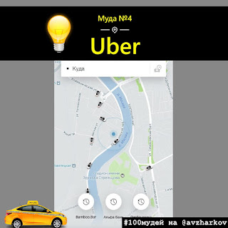 Муда 4 100 мудей, Uber