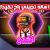 اكثر أساله تجيني || كيف تسوي مونتاجك؟؟ كيف تسوي صورة مصغرة؟؟ وشنو البرنامج البث مباشر؟؟ اكثر أساله تجيني || كيف تسوي مونتاجك؟؟ كيف تسوي صورة مصغرة؟؟ وشنو البرنامج البث مباشر؟؟
