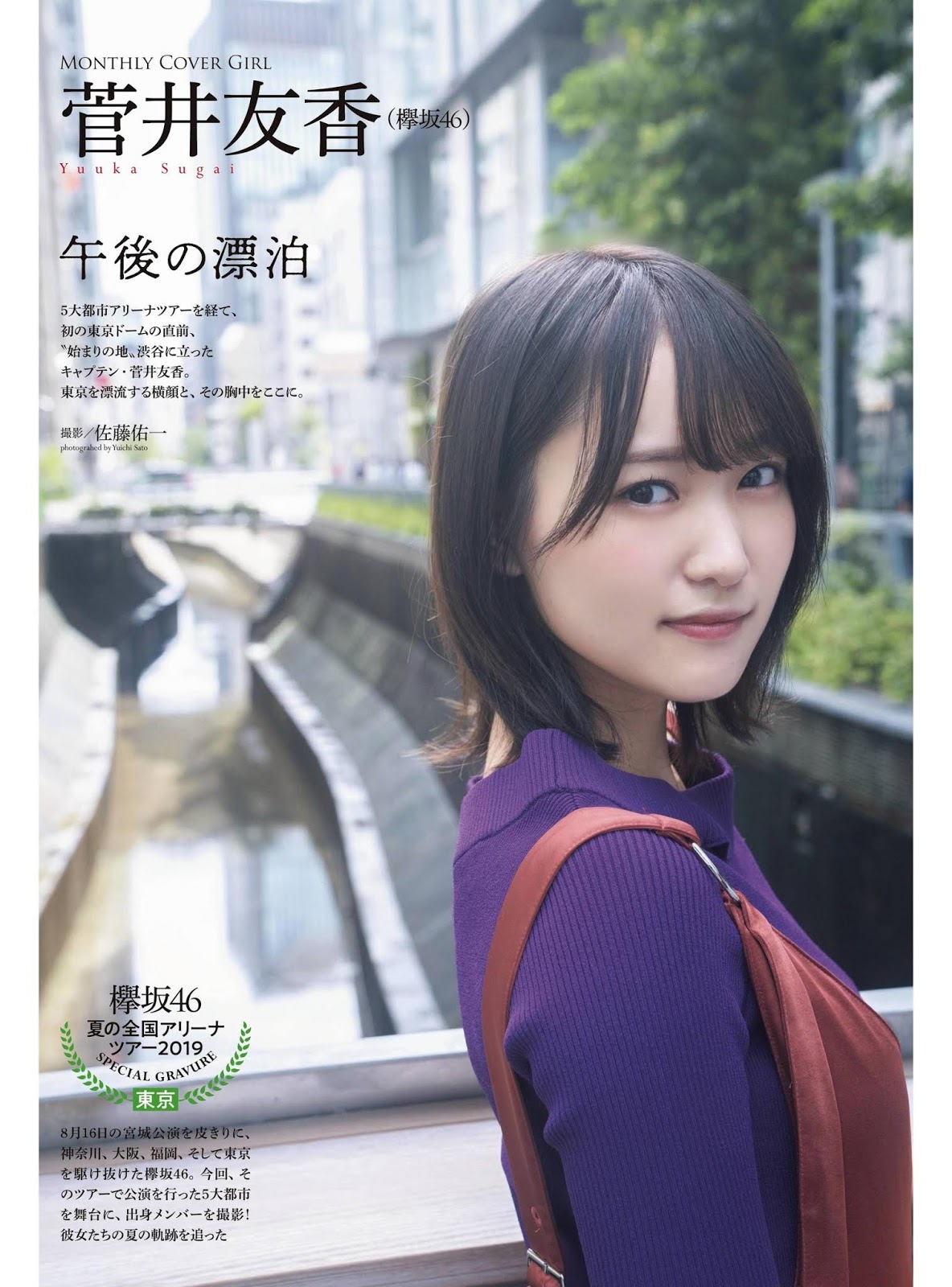 Yuuka Sugai 菅井友香, ENTAME 2019.11 (月刊エンタメ 2019年11月号)