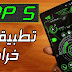 افضل 5 تطبيقات اندرويد جديدة | تطبيق مشاهدة القنوات العالمية مجانا