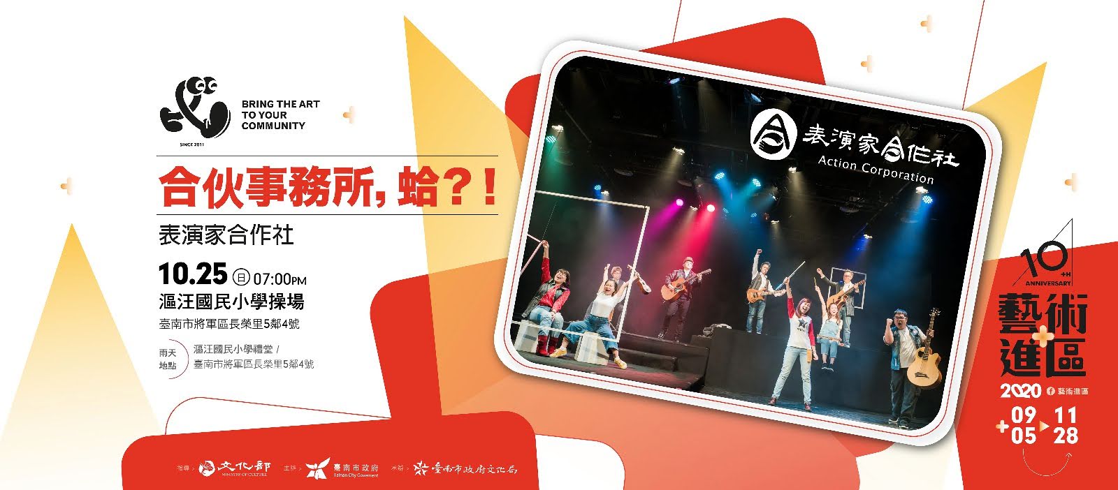 2020藝術進區|橫跨台南20區|17個國內知名表演團隊|進行20場戶外大型演出|活動