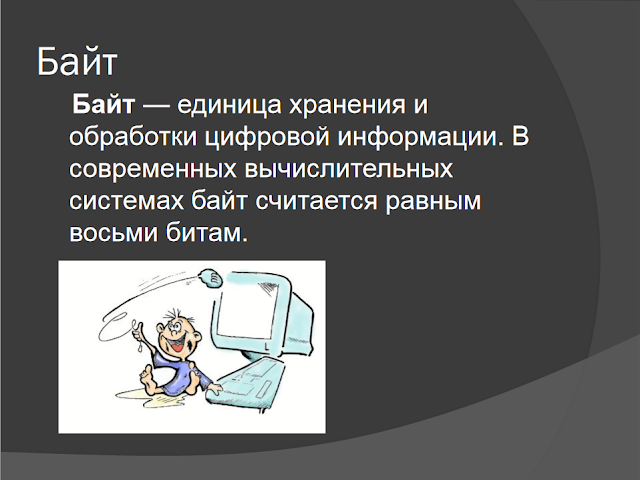 единицы измерения информации презентация