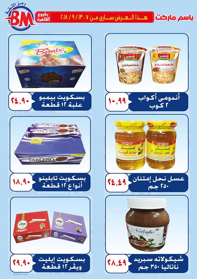 عروض باسم ماركت مصر الجديدة من 7 سبتمبر حتى 13 سبتمبر 2018 عروض باسم ماركت مصر الجديدة من 7 سبتمبر حتى 13 سبتمبر 2018