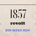 1857 की क्रांति : महत्त्वपूर्ण जानकारी 