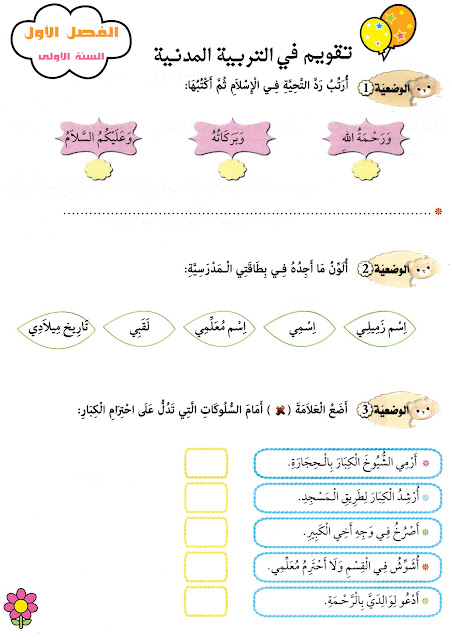 تقويمات الفصل الأول للسنة الأولى ابتدائي في نشاط التربية الإسلامية+ التربية المدنية + التربية العلمية والتكنولوجية 4 تقويمات الفصل الأول للسنة الأولى ابتدائي في نشاط التربية الإسلامية+ التربية المدنية + التربية العلمية والتكنولوجية 4