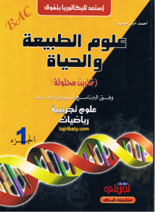 الطبعة الجديدة لكتاب أحمد أمين خليفة في العلوم الطبيعة للسنة الثالثة ثانوي