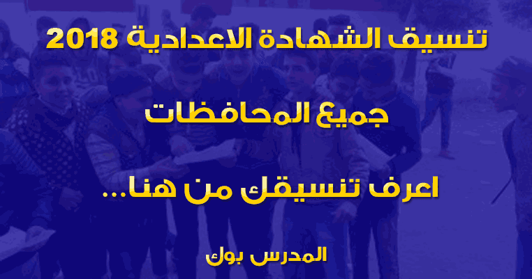 تنسيق الشهادة الاعدادية 2018 جميع المحافظات محافظة القاهرة الجيزة الاسكندرية القليوبية الشرقية المنيا أسيوط اسوان سوهاج