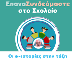 Σχολική επανασύνδεση..