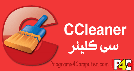 تحميل برنامج سى كلنير Download CCleaner 2017 أخر أصدار CCleaner