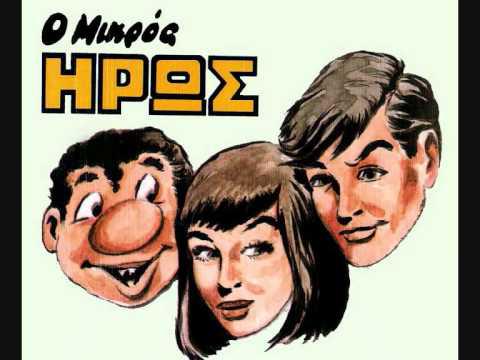 Μικρός Ήρωας - Στέλιος Ανεμοδούρας 1917-2000