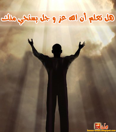 كلمة السر الله عز و جل يستحي منك