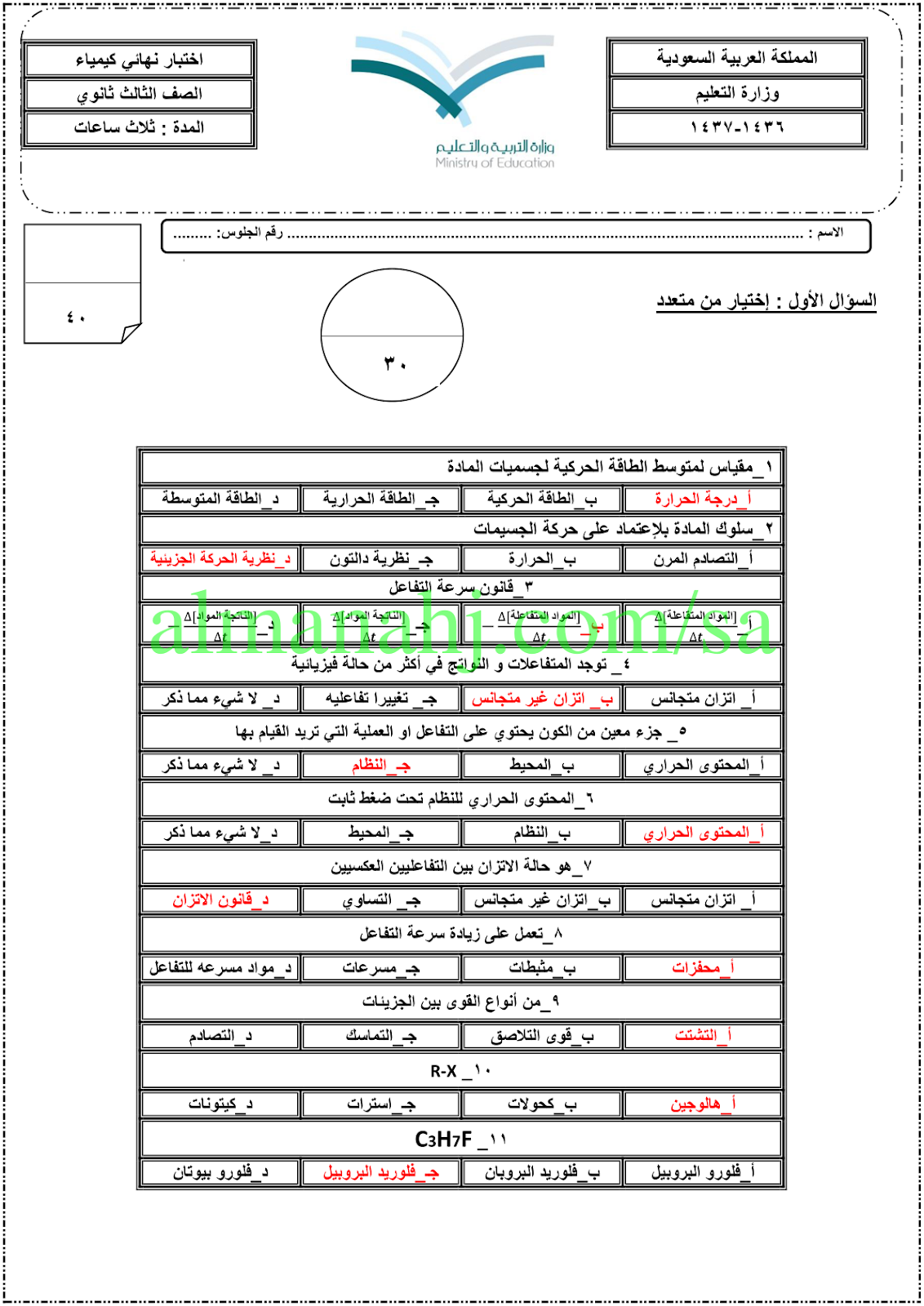 اختبار كيمياء ثالث ثانوي الفصل الثاني