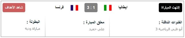مشاهدة مباراة ايطاليا وفرنسا بث مباشر اون لاين يوتيوب اليوم الخميس