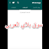 طريقة اخفاء علامة الصح √√ باللون الأزرق في الواتس اب