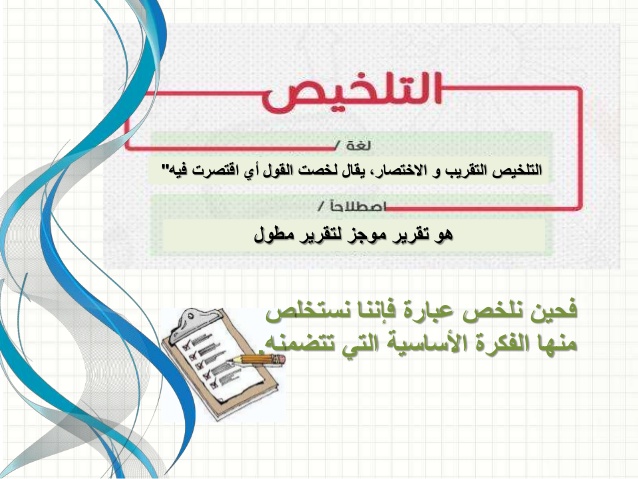 مهارة التلخيص مدونة
