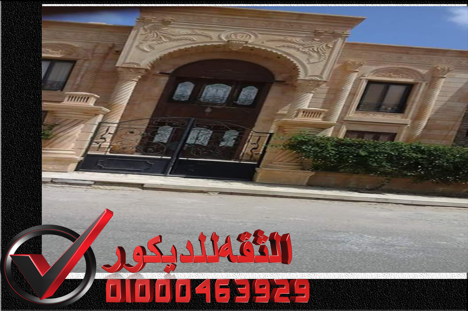 واجهات عمائر حجر الثقه للديكور لتشطيبات على اعلى مستوي