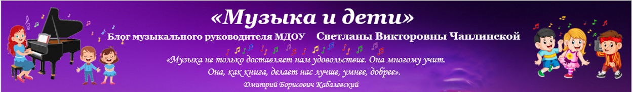 "Музыка и дети" Блог музыкального руководителя МДОУ