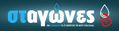 Σταγώνες-Ένα ντοκιμαντέρ για το νερό στην Ελλάδα