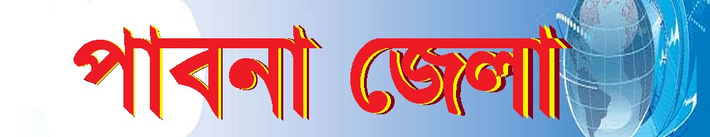 পাবনা জেলা