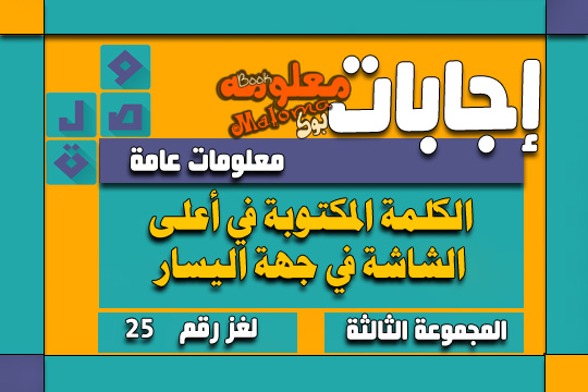 الكلمة المكتوبة في أعلى الشاشة في جهة اليسار تلسسة