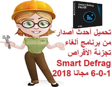 تحميل أحدث أصدار من برنامج ألغاء تجزئة الأقراص Smart Defrag 6-0-1 مجانا 2018