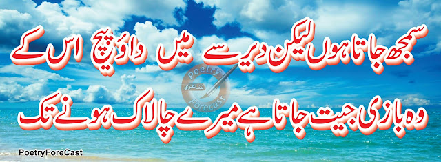 Famous Urdu Poetry,Dao Paich Urdu Poetry